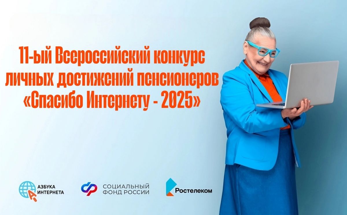 Конкурс «Спасибо Интернету – 2025» Конкурс «Спасибо Интернету – 2025»