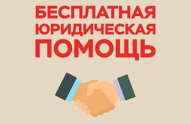 Бесплатная юридическая помощь Бесплатная юридическая помощь