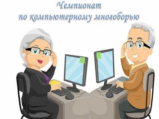 XI Всероссийский чемпионат по компьютерному многоборью среди пенсионеров XI Всероссийский чемпионат по компьютерному многоборью среди пенсионеров