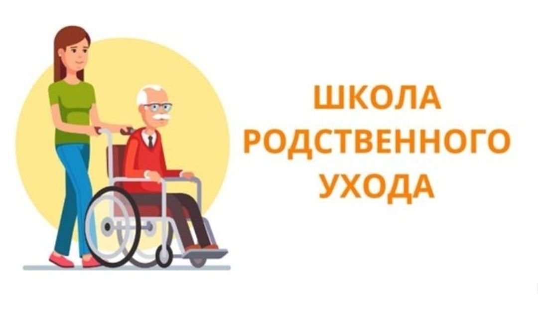 Школа родственного ухода Школа родственного ухода