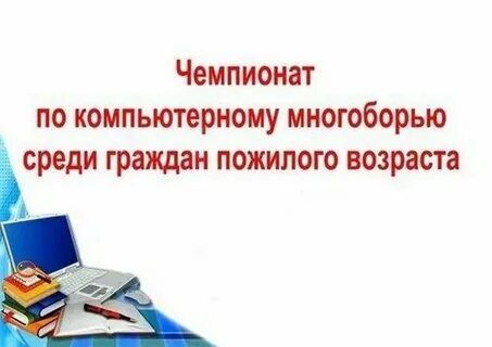 ХI Всероссийский чемпионат по компьютерному многоборью среди пенсионеров ХI Всероссийский чемпионат по компьютерному многоборью среди пенсионеров