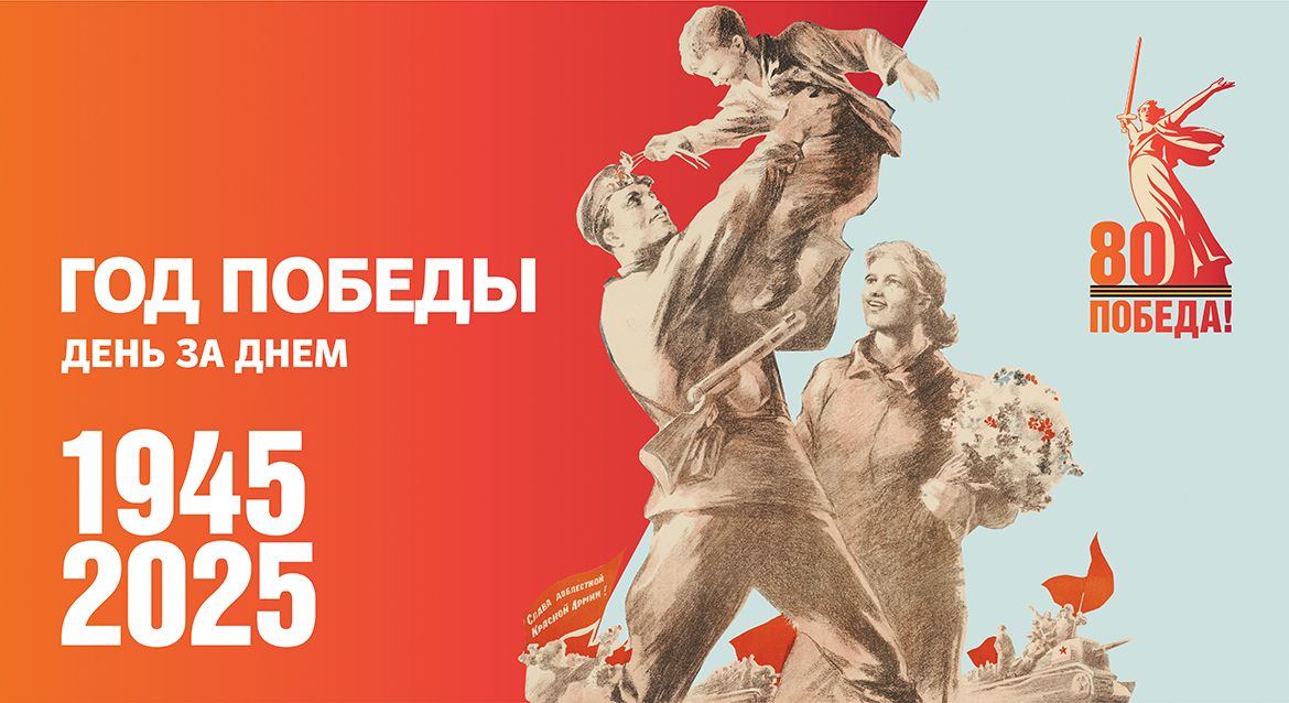 80 летие Великой Победы 80 летие Великой Победы