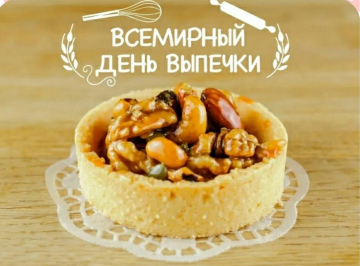 Всемирный день выпечки Всемирный день выпечки
