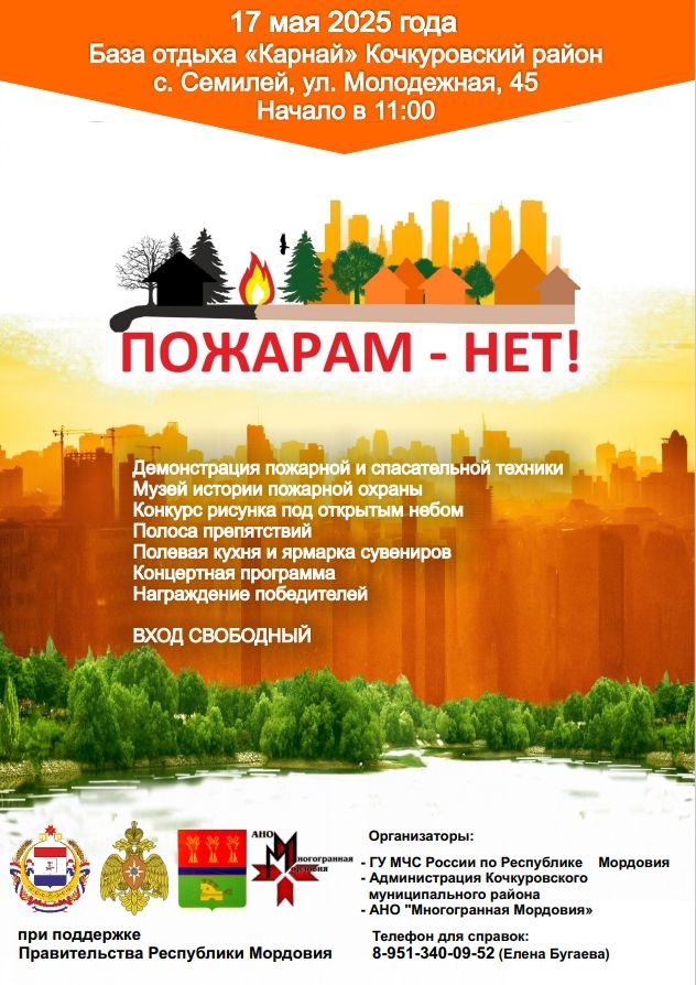 «Пожарам — НЕТ!» «Пожарам — НЕТ!»