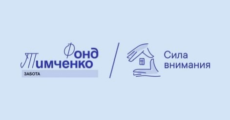 Фонд Тимченко начал приём заявок на конкурс «Сила внимания» Фонд Тимченко начал приём заявок на конкурс «Сила внимания»