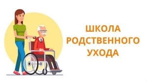 Школа родственного ухода Школа родственного ухода
