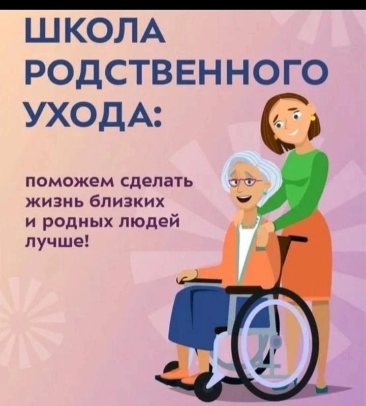 Школа родственного ухода Школа родственного ухода