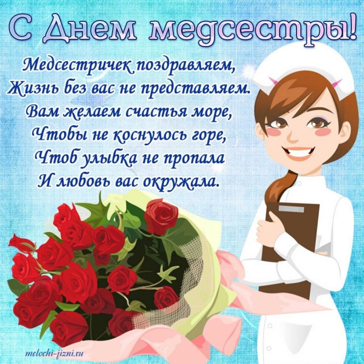 Поздравляем с Международным днём медицинской сестры! Поздравляем с Международным днём медицинской сестры!