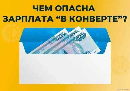 Зарплата в конверте Зарплата в конверте