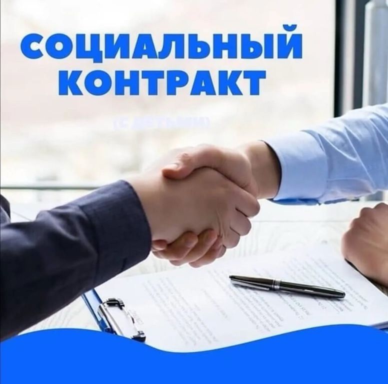 Социальный контракт Социальный контракт