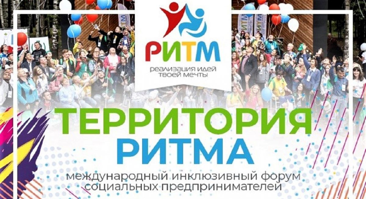 Международный инклюзивный форум Международный инклюзивный форум