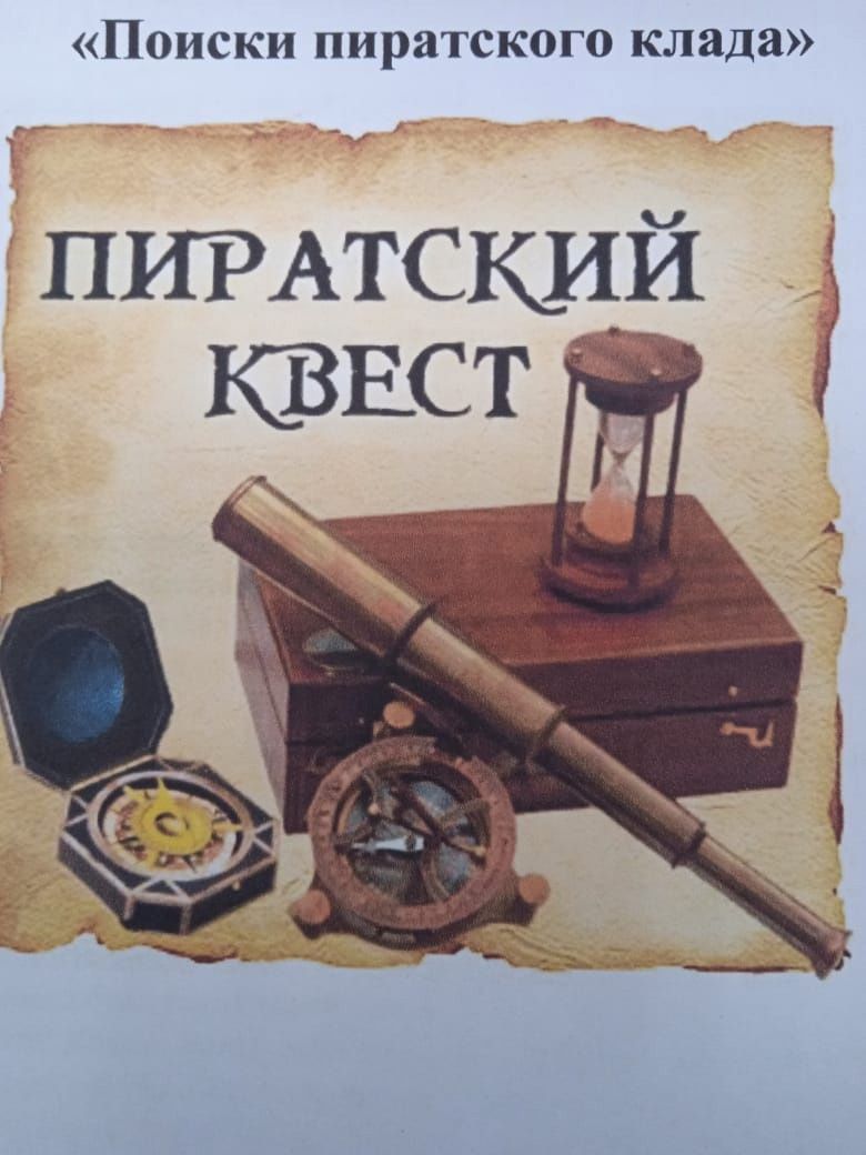 "В поисках пиратских сокровищ" "В поисках пиратских сокровищ"