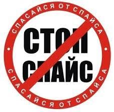 Стоп спайс! Стоп спайс!