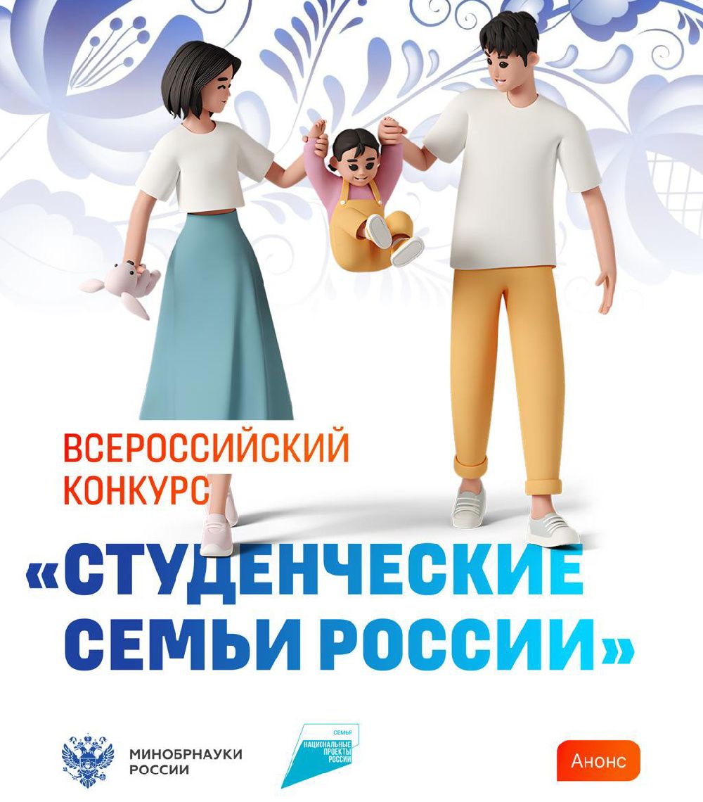 О Всероссийском конкурсе «Студенческие семьи России» О Всероссийском конкурсе «Студенческие семьи России»