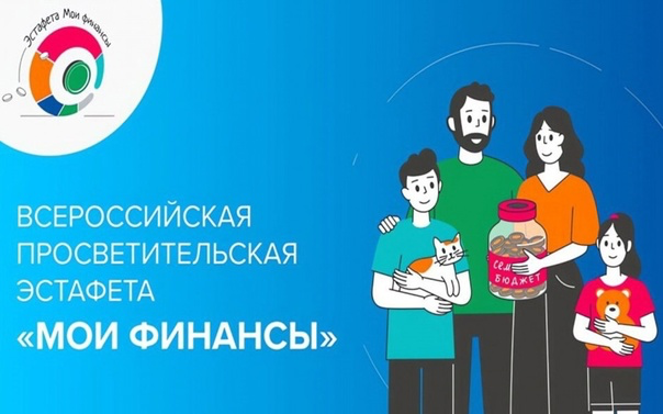 Всероссийская просветительская эстафета «Мои финансы» в 2025 году Всероссийская просветительская эстафета «Мои финансы» в 2025 году