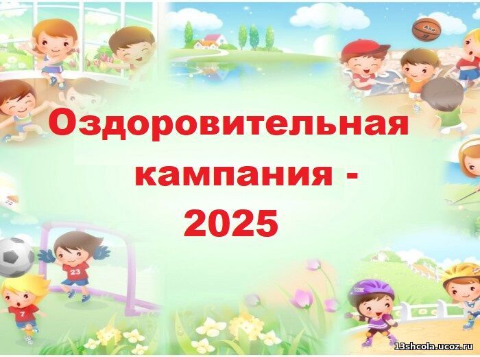 Летняя оздоровительная кампания стартовала 31 мая! Летняя оздоровительная кампания стартовала 31 мая!