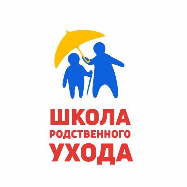 Школа родственного ухода Школа родственного ухода