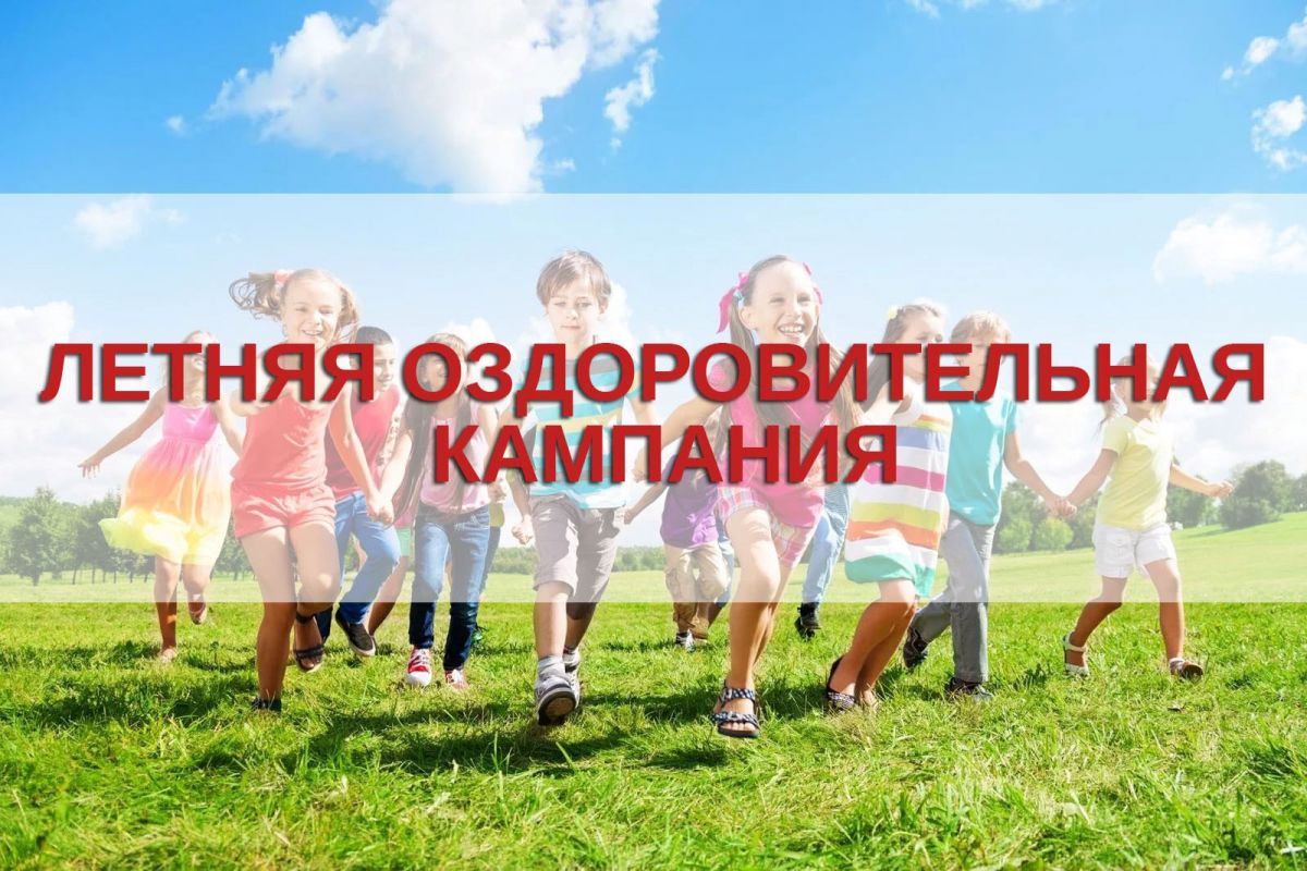 Отдых и оздоровление детей Отдых и оздоровление детей
