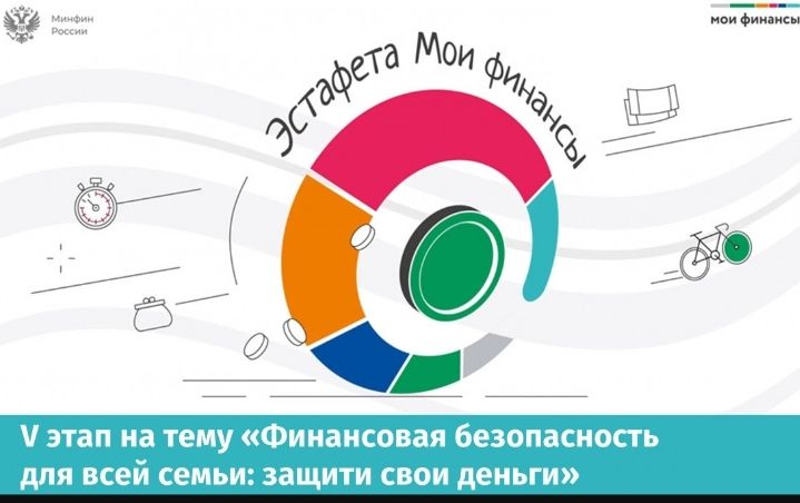 Просветительская эстафета «Мои финансы» Просветительская эстафета «Мои финансы»