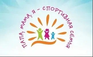 Ты и Я - спортивная семья Ты и Я - спортивная семья