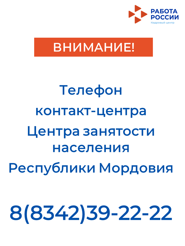 Контакт-центр Центра занятости населения Республики Мордовия Контакт-центр Центра занятости населения Республики Мордовия
