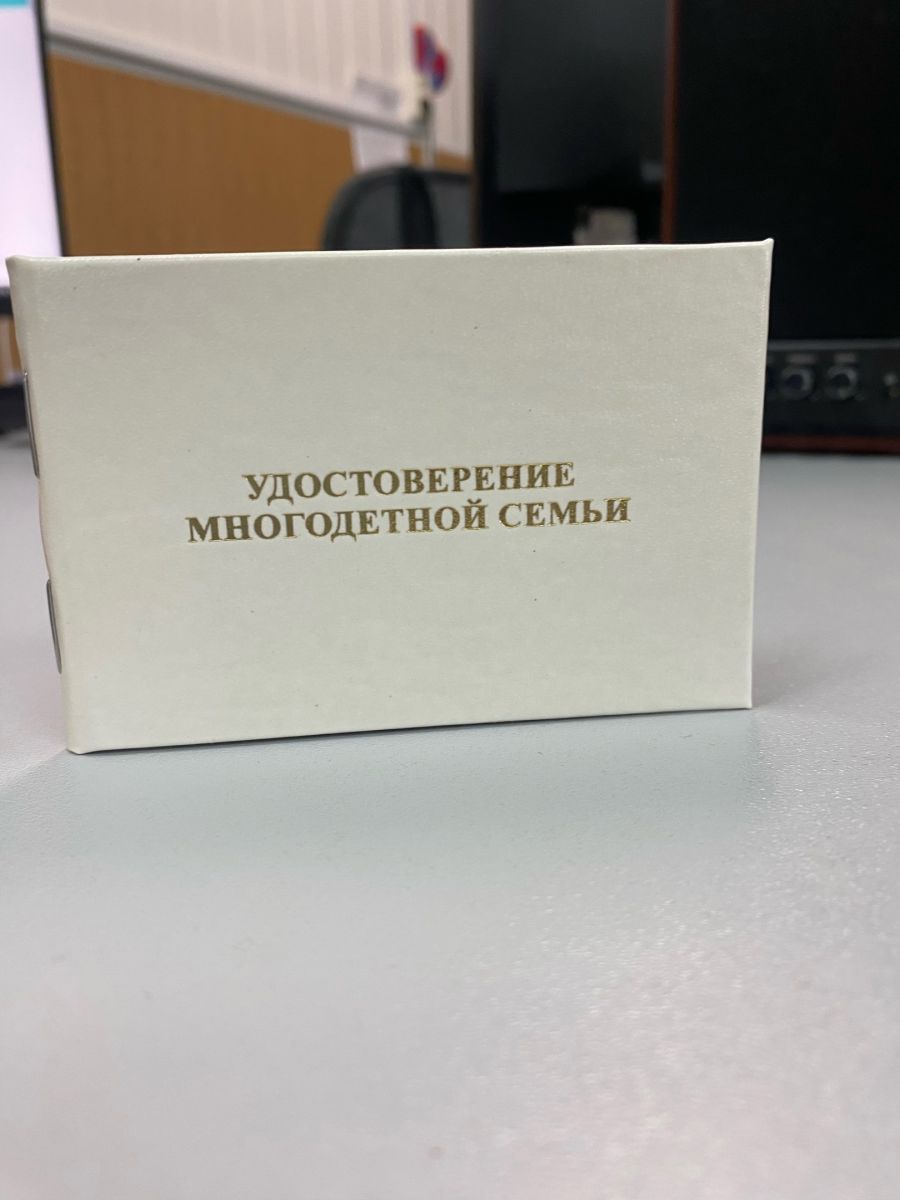 УДОСТОВЕРЕНИЕ МНОГОДЕТНОЙ СЕМЬИ!