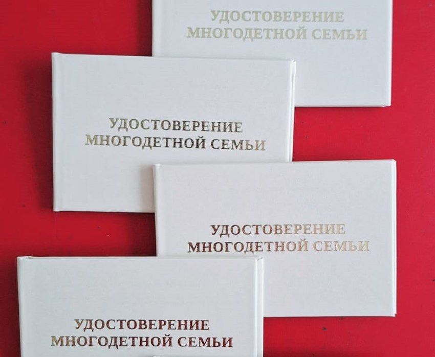 Выдача удостоверения «Многодетная семья»
