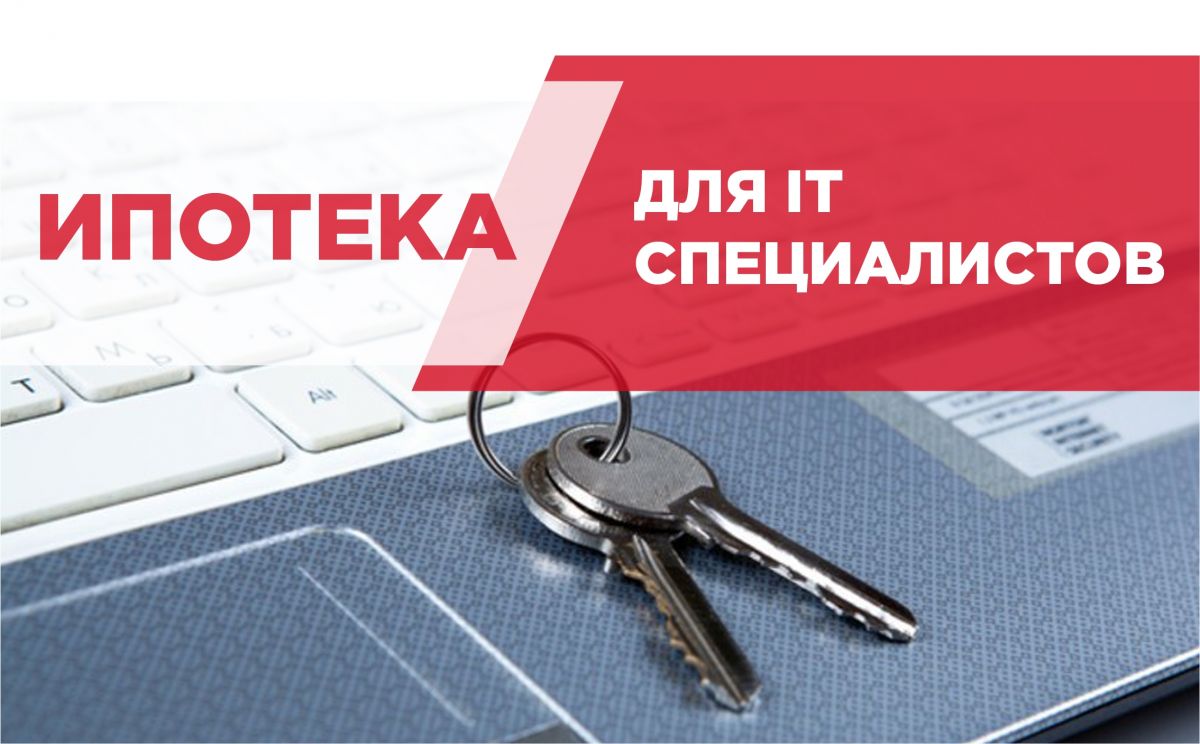 Программа льготной ипотеки для IT-специалистов