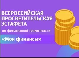 Всероссийская просветительская эстафета «Мои финансы» Всероссийская просветительская эстафета «Мои финансы»
