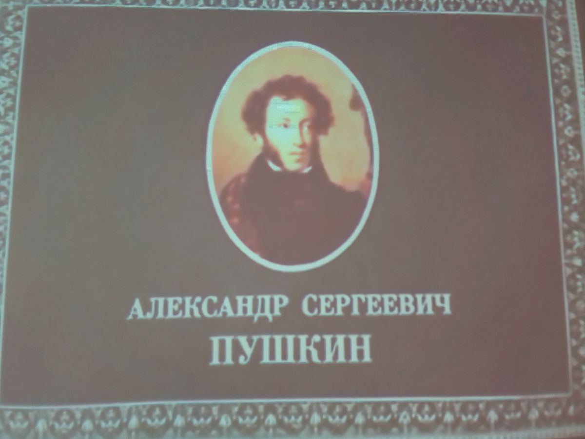 Пушкинский день Пушкинский день