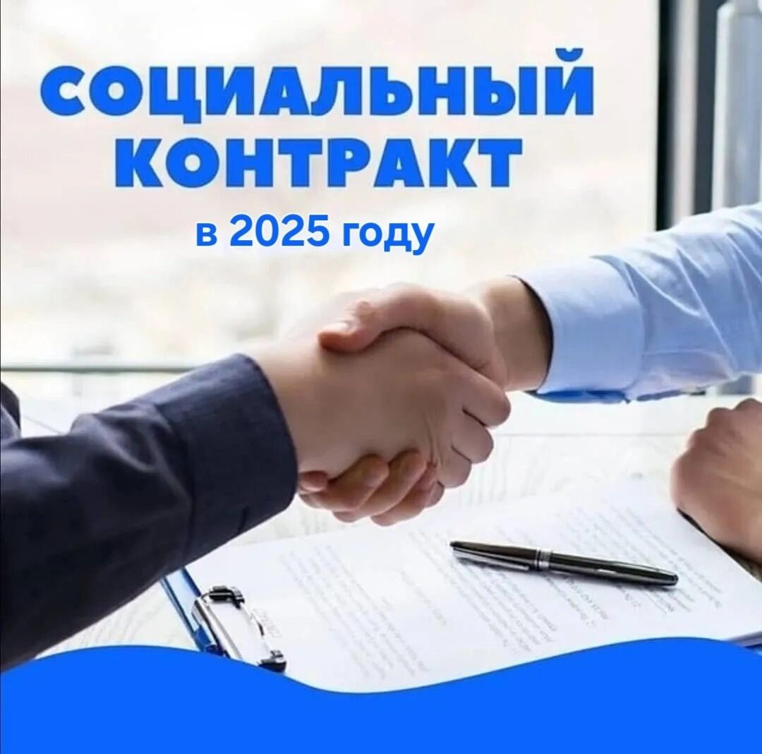 Оказание государственной социальной помощи на основании социального контракта в 2025 году Оказание государственной социальной помощи на основании социального контракта в 2025 году
