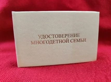 Удостоверение многодетной семьи Удостоверение многодетной семьи