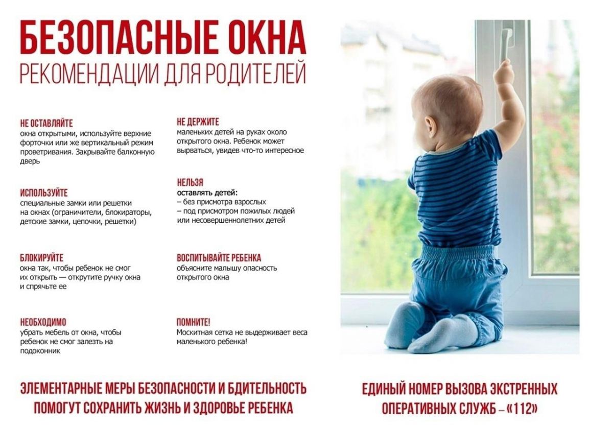 Безопасные окна Рекомендации для родителей