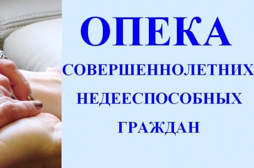 Порядок оформления опеки над недееспособным гражданином после вступления в силу решения суда о признании совершеннолетнего гражданина недееспособным Порядок оформления опеки над недееспособным гражданином после вступления в силу решения суда о признании совершеннолетнего гражданина недееспособным