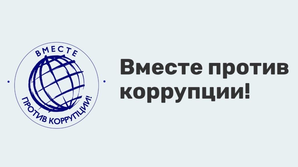 «Вместе против коррупции!» «Вместе против коррупции!»