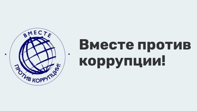 Вместе против коррупции! Вместе против коррупции!