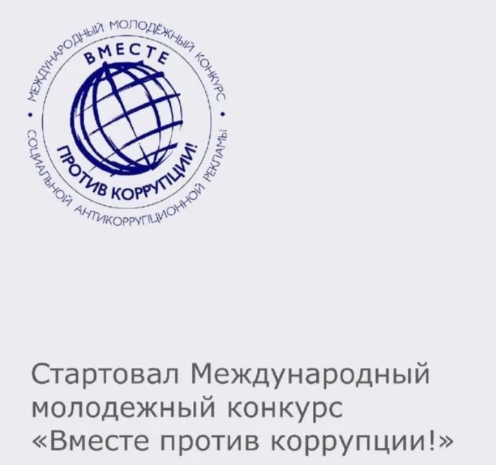 Внимание! Конкурс! «Вместе против коррупции!» Внимание! Конкурс! «Вместе против коррупции!»