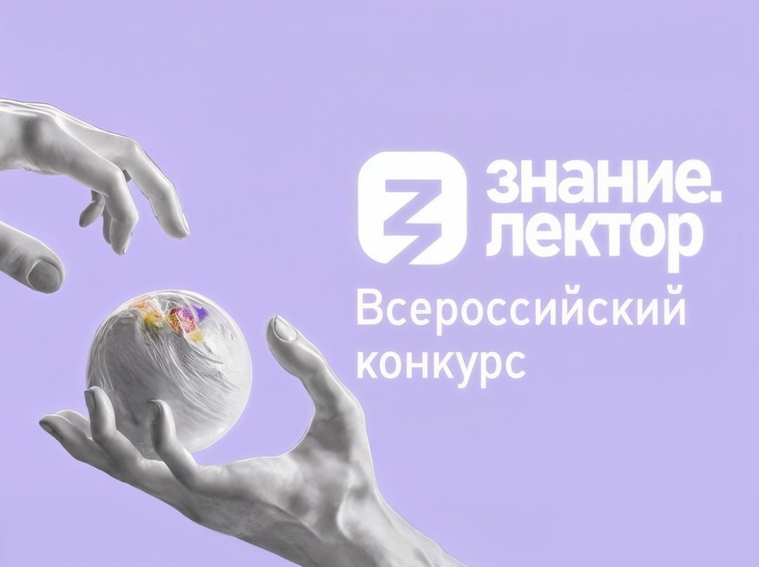 Всероссийский конкурс "Знание. Лектор" – твой шанс заявить о себе! Всероссийский конкурс "Знание. Лектор" – твой шанс заявить о себе!