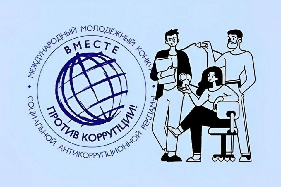 Конкурс «Вместе против коррупции!» Конкурс «Вместе против коррупции!»