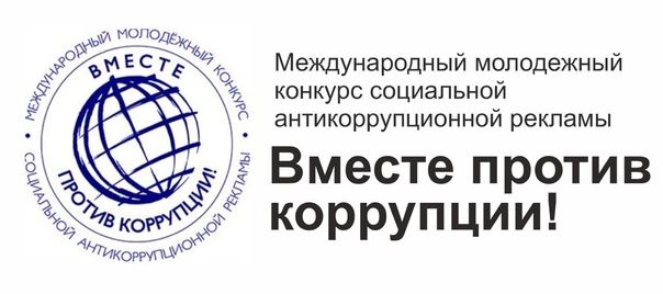 Вместе против коррупции! Вместе против коррупции!