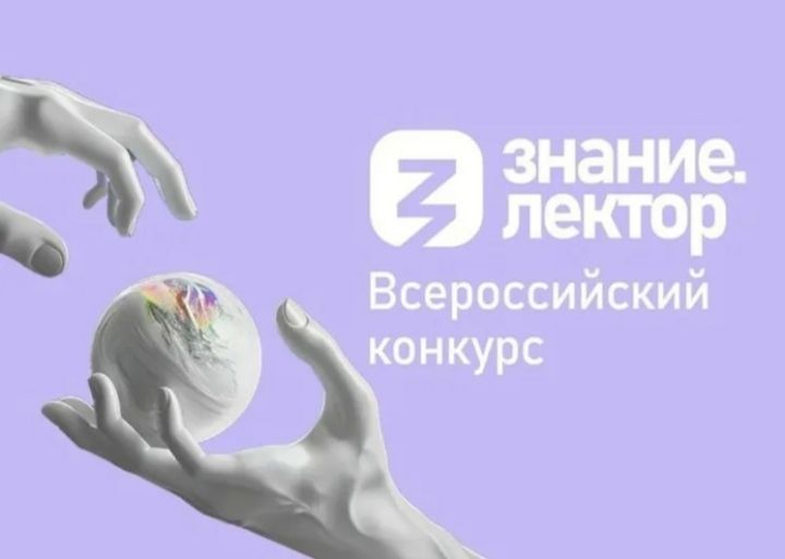 Внимание! Конкурс! Всероссийский конкурс "Знание. Лектор"