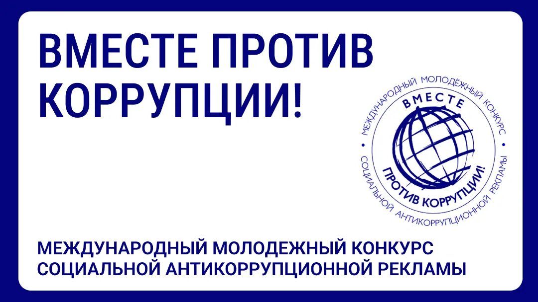 «Вместе против коррупции!» «Вместе против коррупции!»