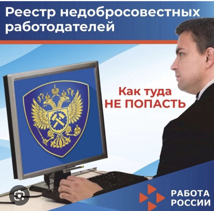 Реестр недобросовестных работодателей