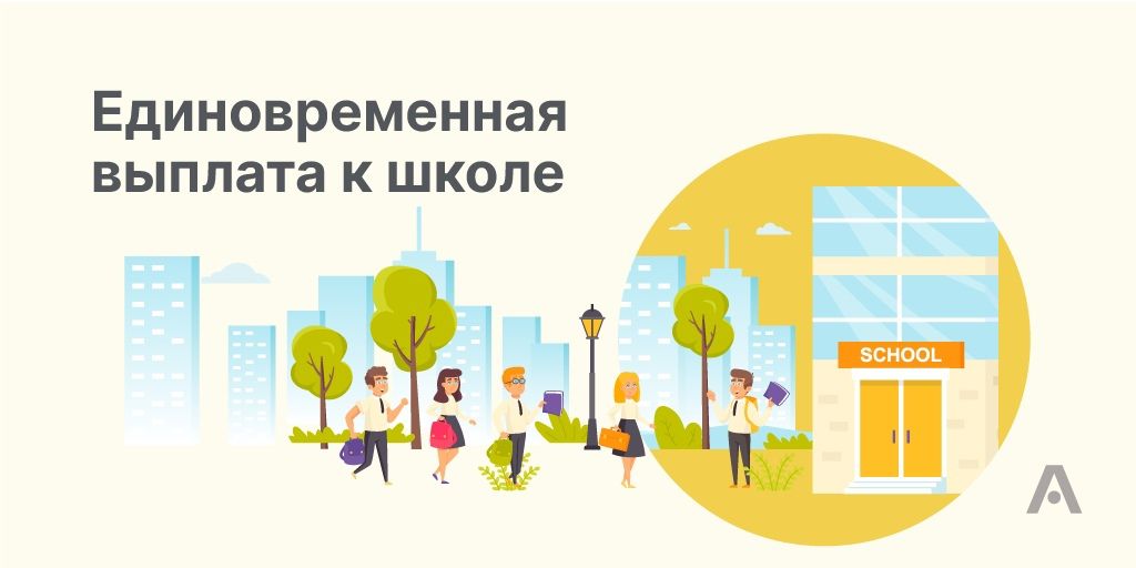 Денежное пособие к началу учебного года Денежное пособие к началу учебного года