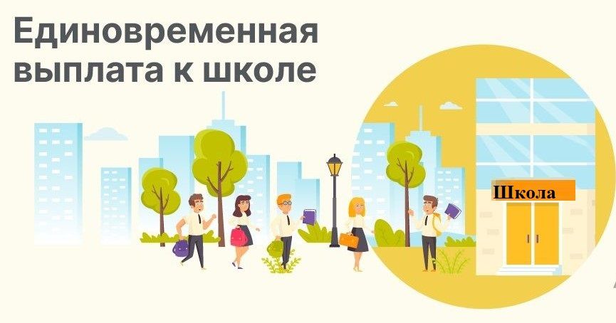 Единовременное денежное пособие в преддверии начала нового учебного года для членов семей граждан, имеющих заслуги перед Отечеством, многодетных и особо нуждающихся семей Единовременное денежное пособие в преддверии начала нового учебного года для членов семей граждан, имеющих заслуги перед Отечеством, многодетных и особо нуждающихся семей