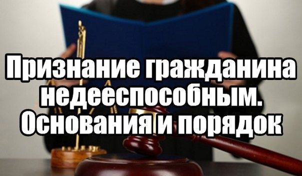 Признание гражданина недееспособным и назначение опекуна Признание гражданина недееспособным и назначение опекуна