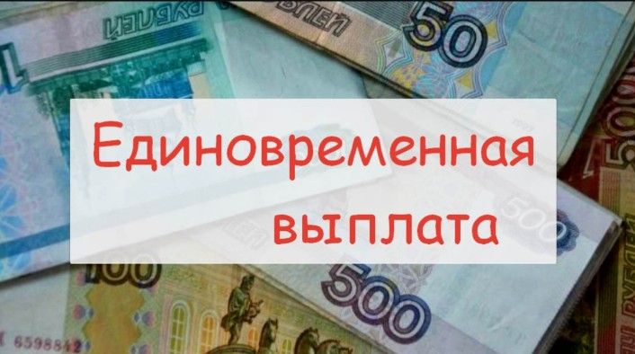 Единовременное денежное пособие в преддверии начала нового 2025/2026 учебного года