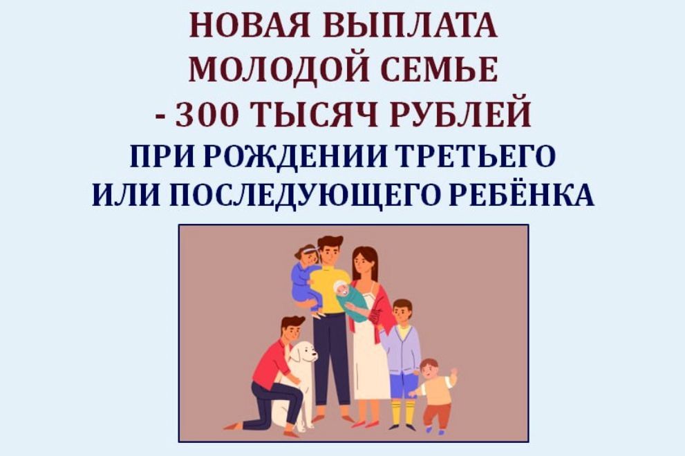 Единовременная денежная выплата в размере 300 000 рублей при рождении в молодых семьях третьего или последующих детей