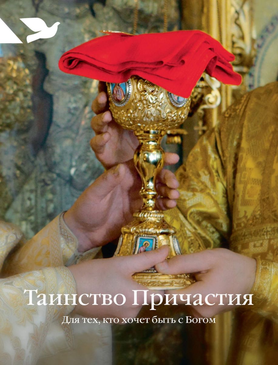 Таинство Исповеди и Таинство Причастия