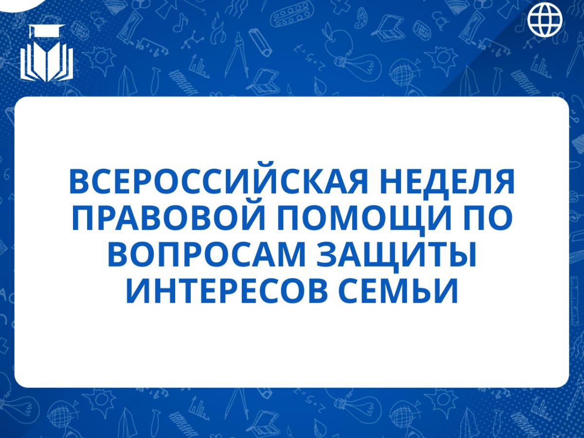«Всероссийская неделя правовой помощи по вопросам защиты интересов семьи» «Всероссийская неделя правовой помощи по вопросам защиты интересов семьи»